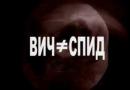 ВИЧ: Самая крупная медицинская афера ХХ века (2008)