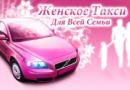 Новинка - женское такси