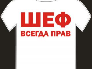 С шефом по жизни