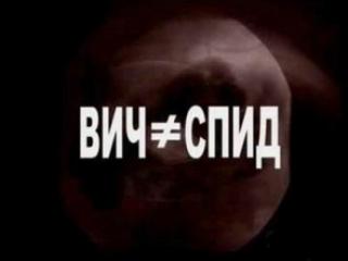 ВИЧ: Самая крупная медицинская афера ХХ века (2008)