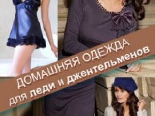 Домашняя одежда для леди и джентльменов