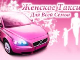 Новинка - женское такси